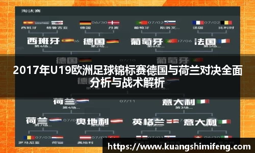 2017年U19欧洲足球锦标赛德国与荷兰对决全面分析与战术解析