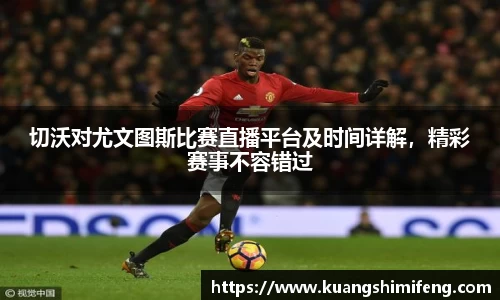 切沃对尤文图斯比赛直播平台及时间详解，精彩赛事不容错过