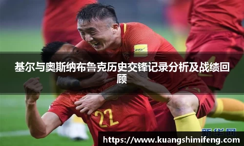 基尔与奥斯纳布鲁克历史交锋记录分析及战绩回顾