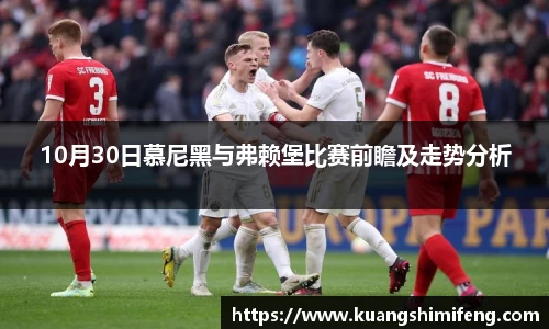 10月30日慕尼黑与弗赖堡比赛前瞻及走势分析