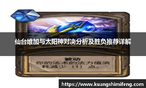 仙台维加与太阳神对决分析及胜负推荐详解